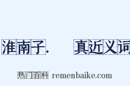 淮南子．俶真近义词是什么意思的图片